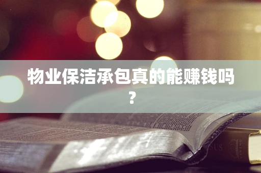物业保洁承包真的能赚钱吗？