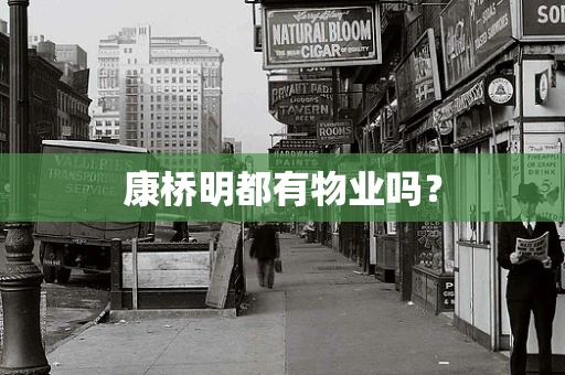 康桥明都有物业吗？