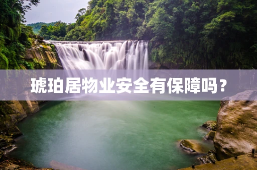 琥珀居物业安全有保障吗？