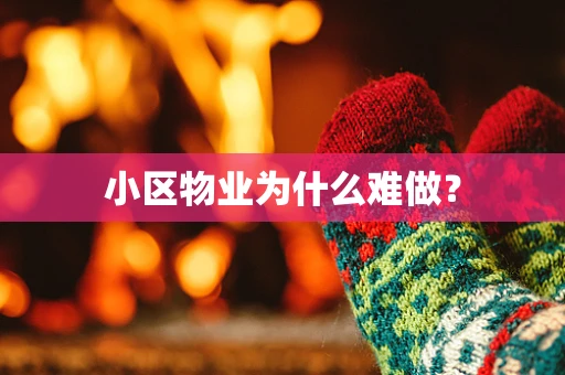 小区物业为什么难做？