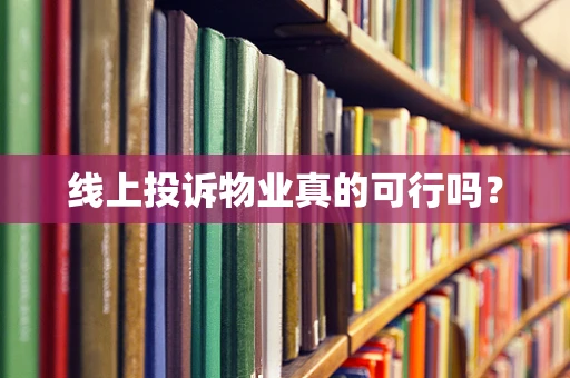 线上投诉物业真的可行吗？