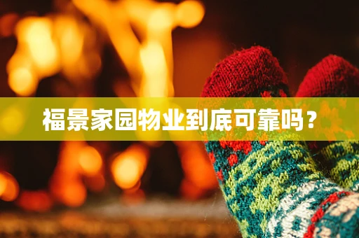 福景家园物业到底可靠吗？