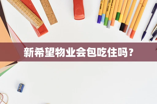 新希望物业会包吃住吗？