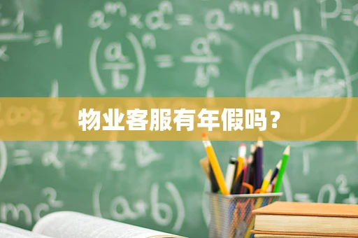 物业客服有年假吗？