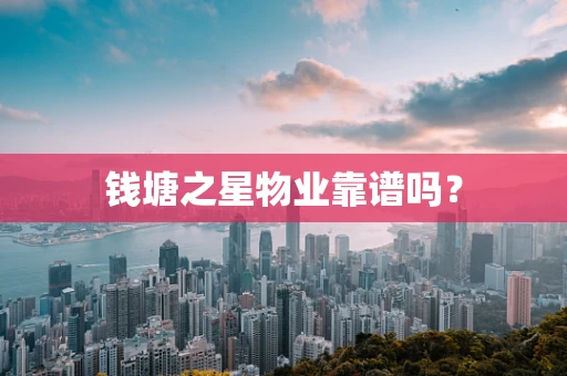 钱塘之星物业靠谱吗？