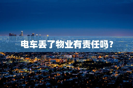 电车丢了物业有责任吗？