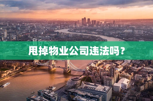 甩掉物业公司违法吗？