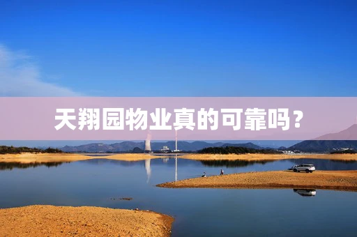 天翔园物业真的可靠吗？