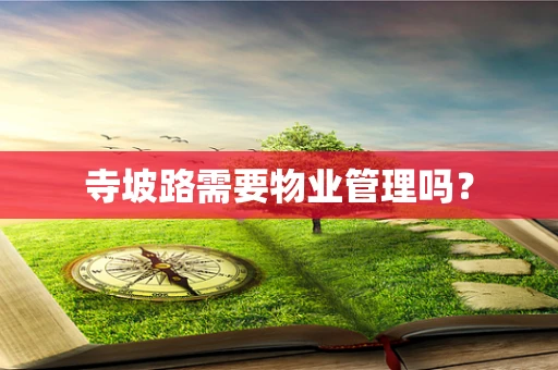 寺坡路需要物业管理吗？