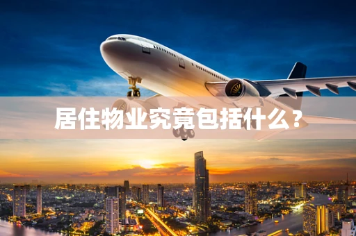 居住物业究竟包括什么？