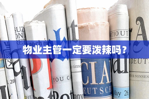 物业主管一定要泼辣吗？