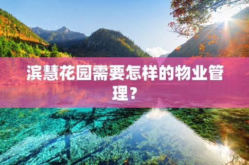 滨慧花园需要怎样的物业管理？