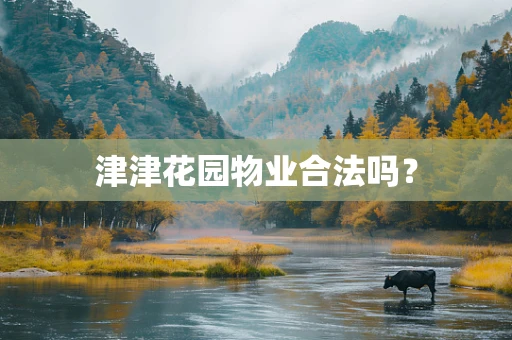 津津花园物业合法吗？