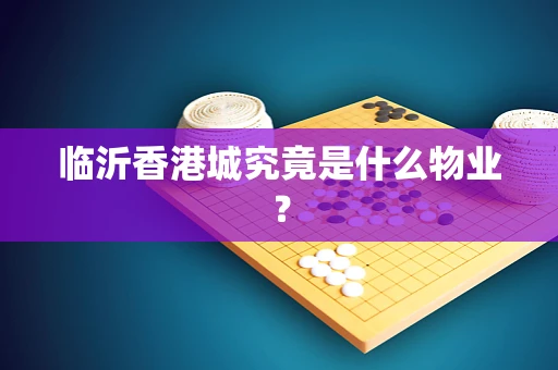 临沂香港城究竟是什么物业？