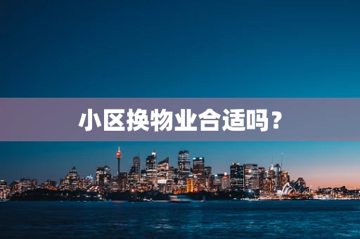 小区换物业合适吗？