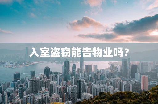 入室盗窃能告物业吗？