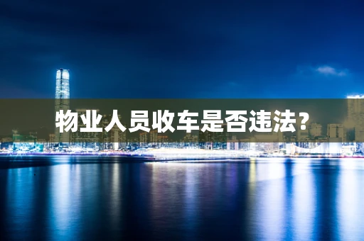 物业人员收车是否违法？