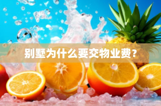 别墅为什么要交物业费？