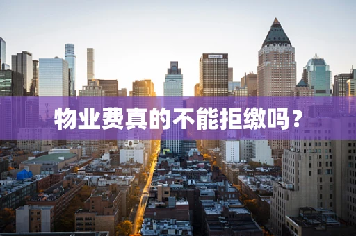 物业费真的不能拒缴吗？