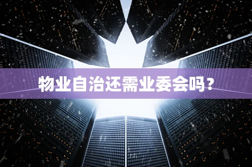 物业自治还需业委会吗？