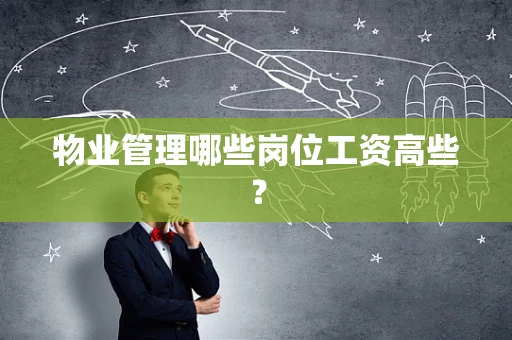 物业管理哪些岗位工资高些？