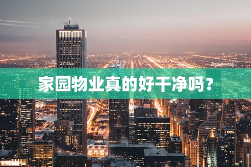 家园物业真的好干净吗？