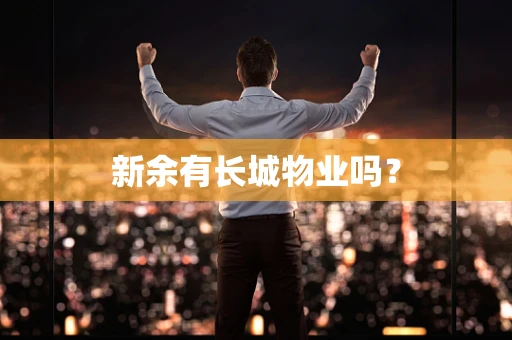 新余有长城物业吗？