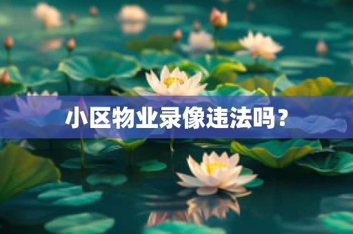 小区物业录像违法吗？