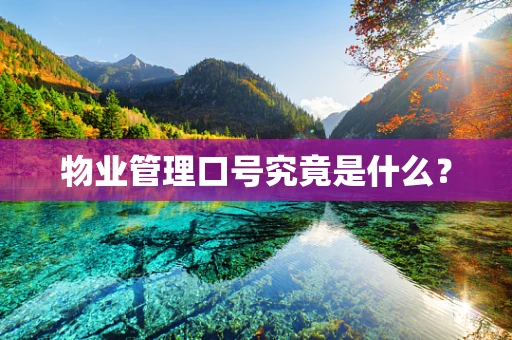 物业管理口号究竟是什么？