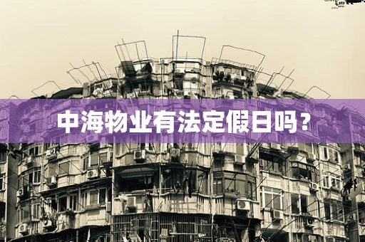 中海物业有法定假日吗？