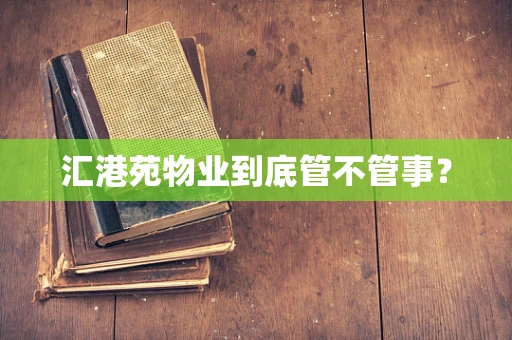 汇港苑物业到底管不管事？