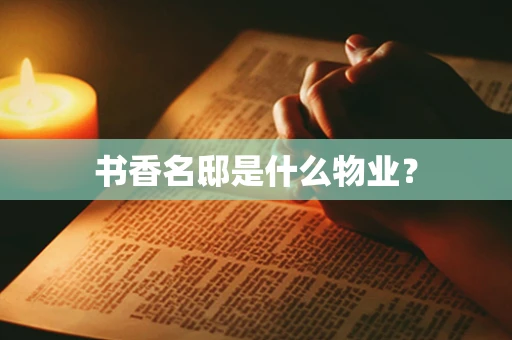 书香名邸是什么物业？