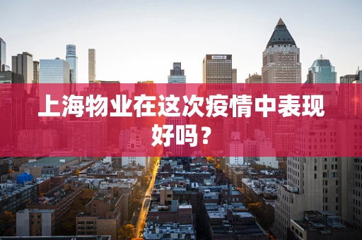 上海物业在这次疫情中表现好吗？
