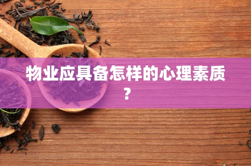 物业应具备怎样的心理素质？