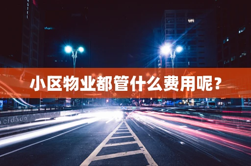 小区物业都管什么费用呢？