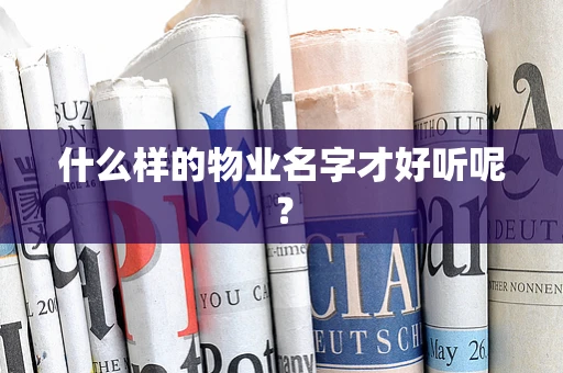 什么样的物业名字才好听呢？