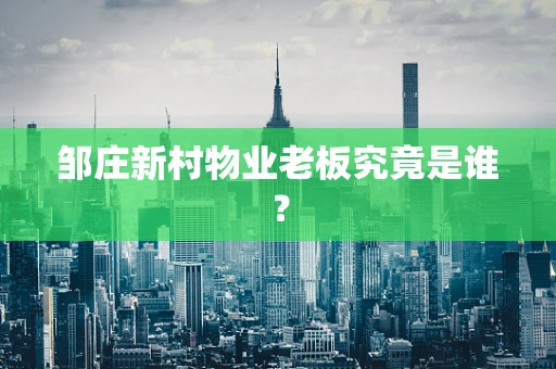邹庄新村物业老板究竟是谁？