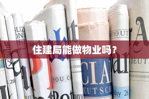 住建局能做物业吗？