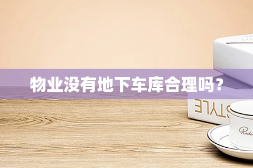 物业没有地下车库合理吗？