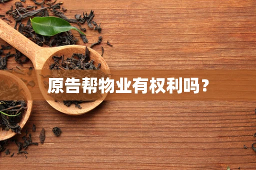 原告帮物业有权利吗？