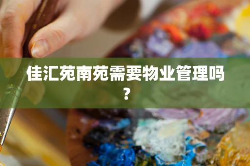 佳汇苑南苑需要物业管理吗？