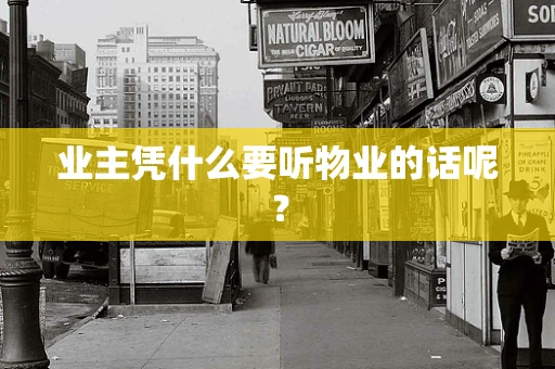 业主凭什么要听物业的话呢？