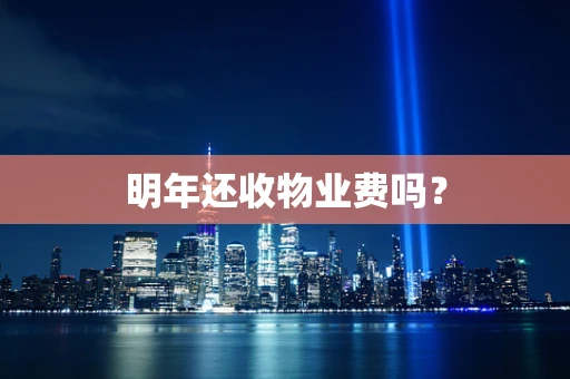 明年还收物业费吗？