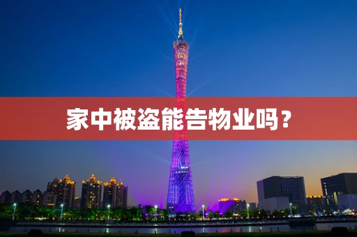 家中被盗能告物业吗？