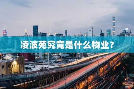凌波苑究竟是什么物业？