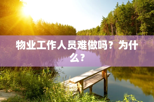 物业工作人员难做吗？为什么？