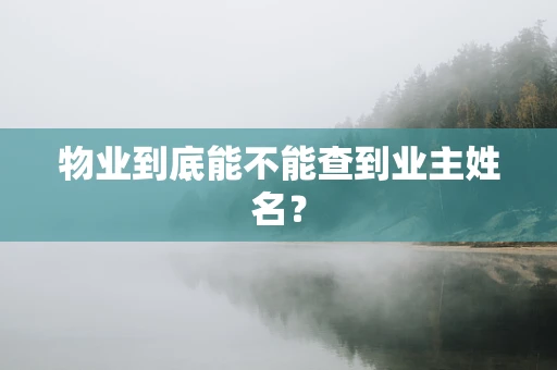 物业到底能不能查到业主姓名？