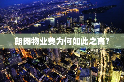 朗阅物业费为何如此之高？