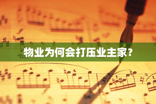 物业为何会打压业主家？
