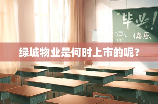 绿城物业是何时上市的呢？